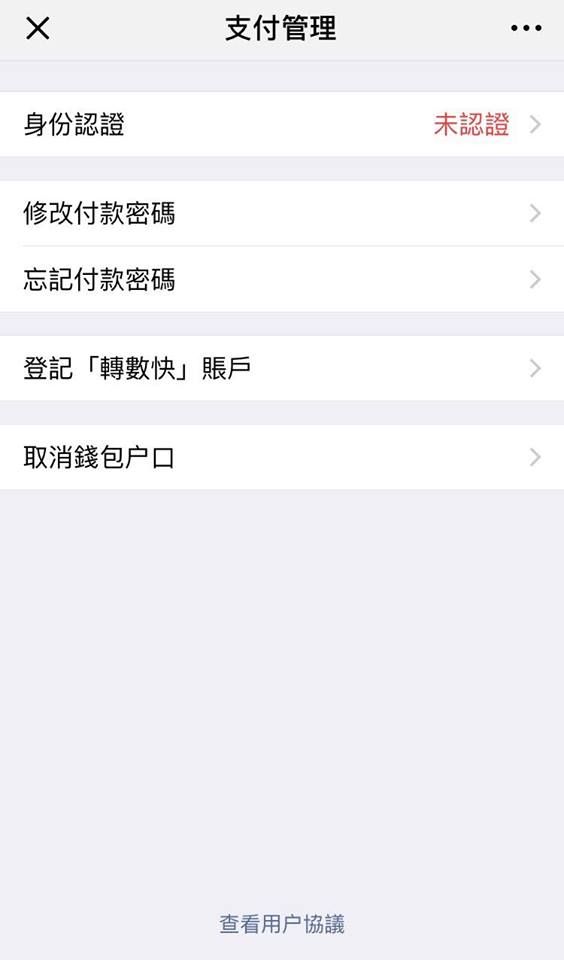 WeChat Pay 初級帳戶 認證 流程 教學