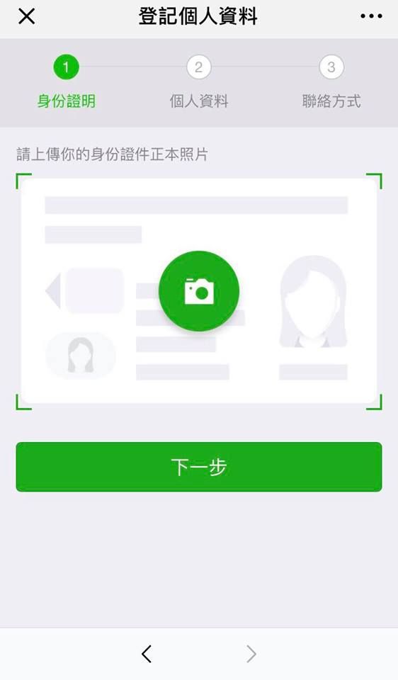 WeChat Pay 初級帳戶 認證 流程 教學