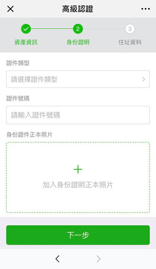 WeChat Pay 高級帳戶 認證 流程