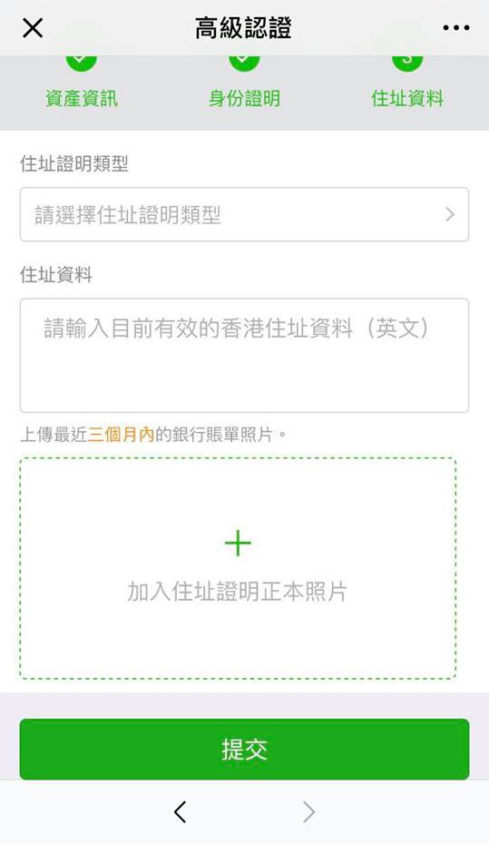 WeChat Pay 高級帳戶 認證 流程
