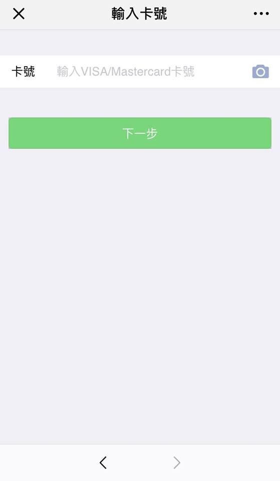 WeChat Pay 綁定 信用卡 教學