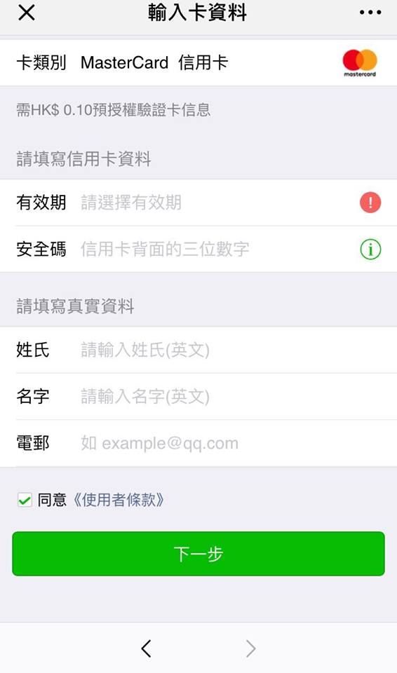 WeChat Pay 綁定 信用卡 教學
