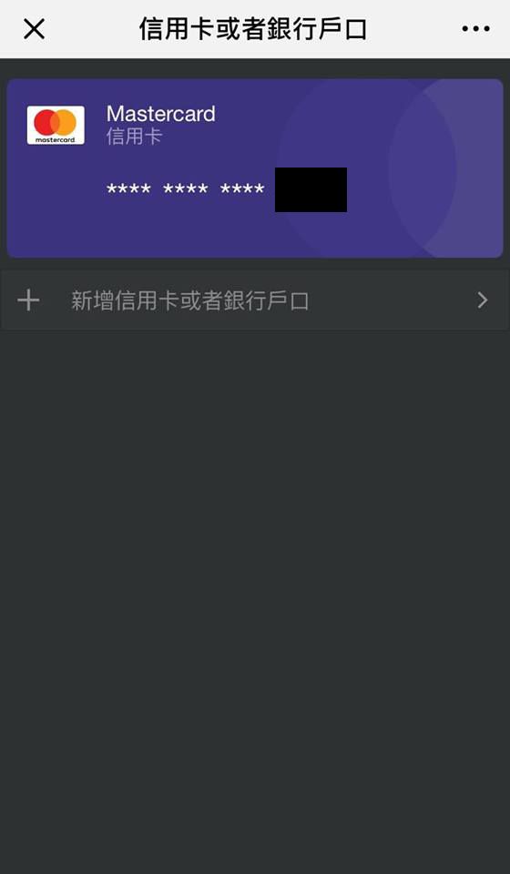 WeChat Pay 綁定 信用卡 教學