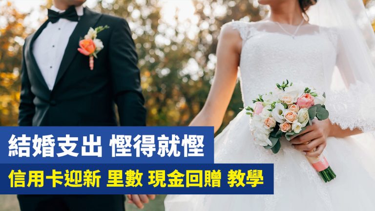 結婚支出 慳得就慳 信用卡迎新 里數 現金回贈 教學