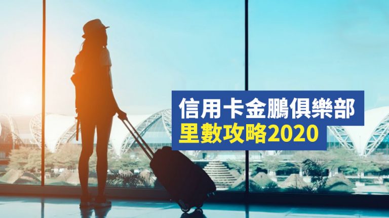 信用卡 金鵬 俱樂部 里數 攻略