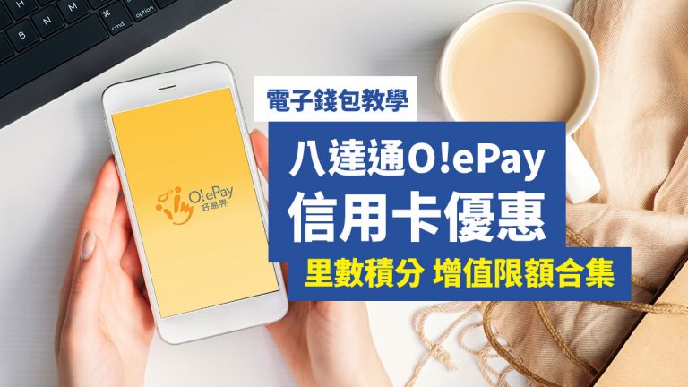 電子錢包 八達通銀包 OePay信用卡教學