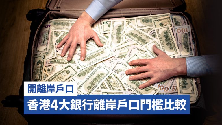 【開離岸戶口】香港4大銀行離岸戶口門檻比較
