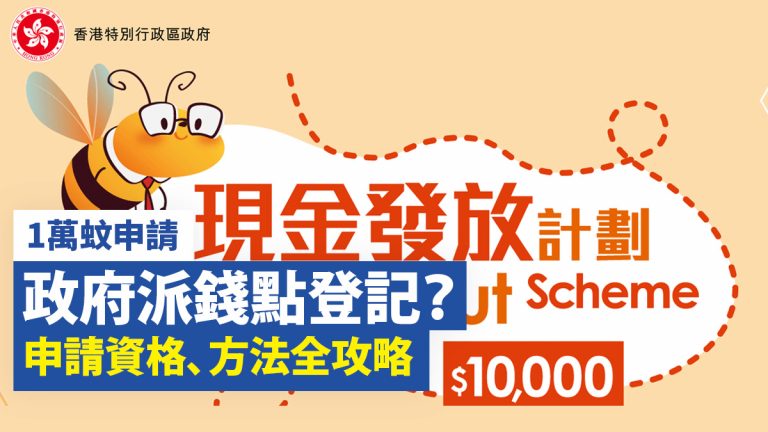【派錢10000】政府派1萬蚊點登記?申請優惠、資格、方法全攻略