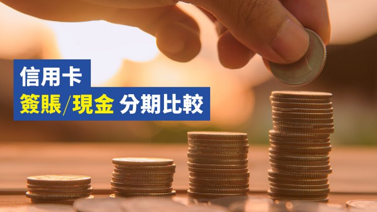信用卡 簽賬/現金 分期 比較