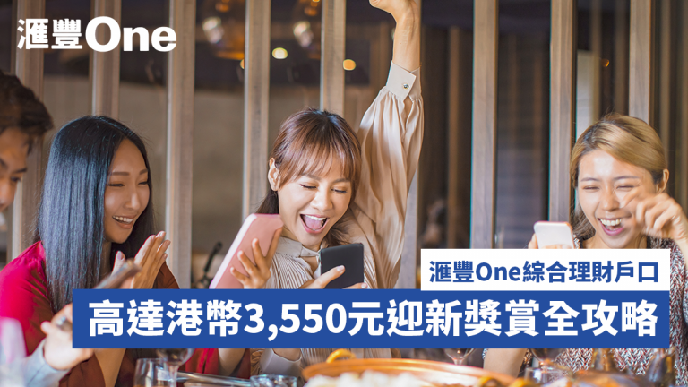 【HSBC One】滙豐One綜合理財戶口 高達港幣3,550元迎新獎賞全攻略