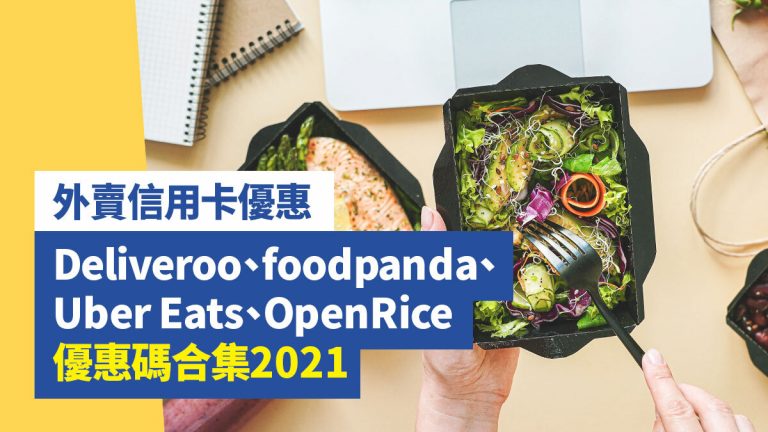 【外賣信用卡優惠】Deliveroo、foodpanda、Uber Eats、OpenRice優惠碼合集2021