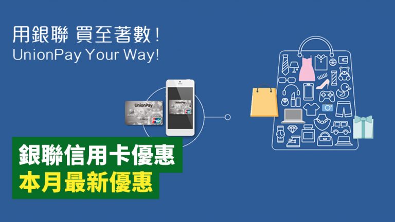 【2022年5月更新】銀聯信用卡優惠 本月最新優惠