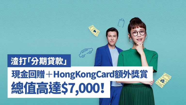 渣打「分期貸款」現金回贈＋HongKongCard額外獎賞 總值高達$7,000！