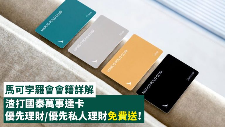 【Marco Polo Club】馬可孛羅會會籍詳解 渣打國泰Mastercard優先理財/優先私人理財免費送!