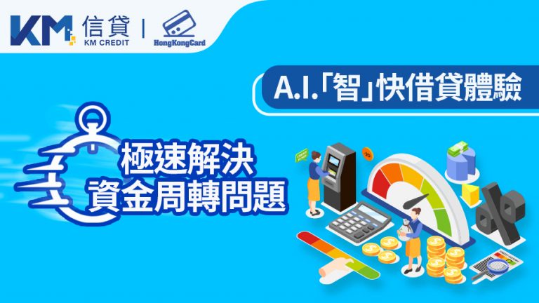 KM信貸 X Fintech:A.I.智能批核如何令您更快獲得貸款?