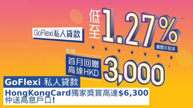 GoFlexi 私人貸款 HongKongCard獨家獎賞高達$6,300 仲送高息戶口!