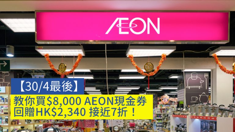 【30/4最後】教你買$8,000 AEON現金券 回贈HK$2,340 接近7折！
