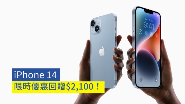 【iPhone 14】新iPhone 14開賣！限時回贈$2,100！