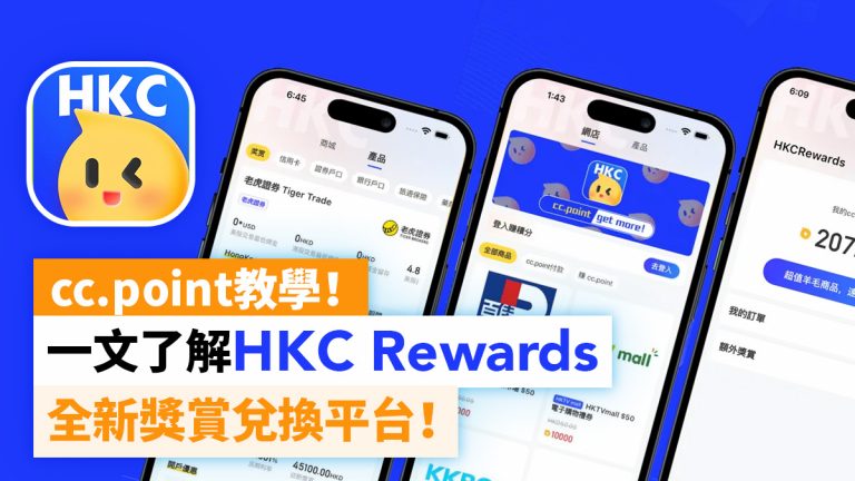 HKC Rewards是什麼？一文教你儲分兌換不同獎賞，包括現金回贈、香港及內地使用之現金券