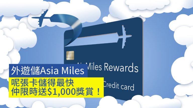 【外遊儲里數】外遊儲Asia Miles 呢張卡儲得最快 仲限時送$1,000獎賞!