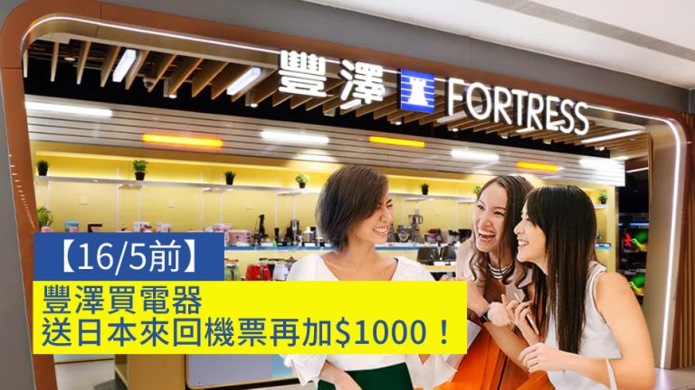 【16/5前】豐澤限時購物攻略:買電器送日本來回機票再加$1000!