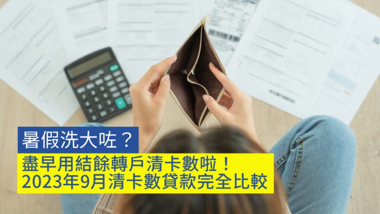 暑假洗大咗?盡早用結餘轉戶清卡數啦!2023年9月清卡數貸款完全比較