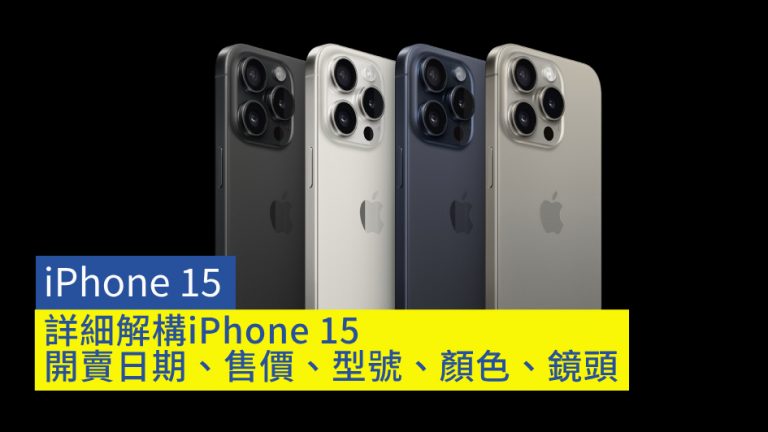【iPhone 15】詳細解構iPhone 15:開賣日期、售價、型號、顏色、鏡頭