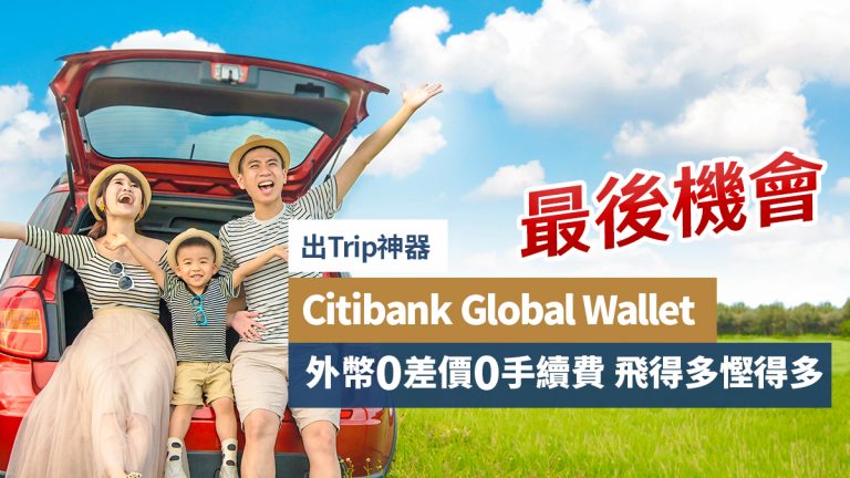 出Trip神器|Citibank Global Wallet 外幣0差價0手續費 飛得多慳得多 開戶Citigold可享高達$52,300獎賞!