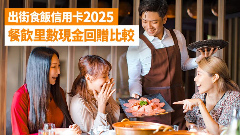 餐廳信用卡2025!10張信用卡里數/現金回贈/Yuu積分獎賞比較