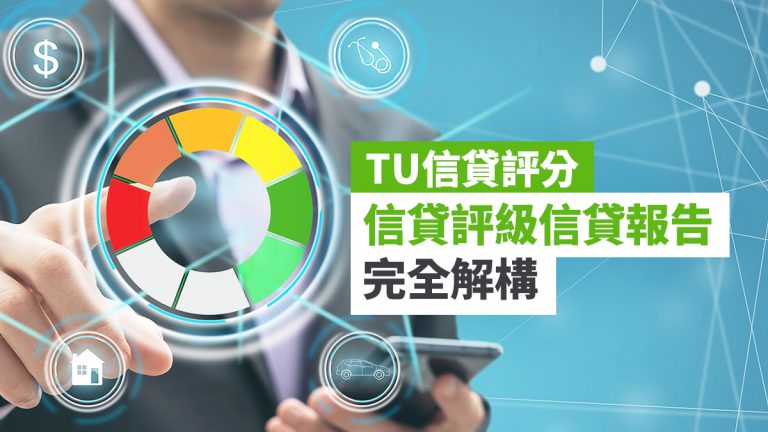 【TU信貸評分】信貸評級信貸報告完全解構