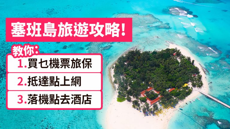 塞班島旅遊2024!天氣時差、上網卡、往酒店交通及景點介紹