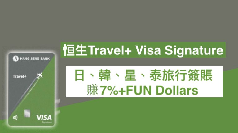 恒生Travel+ Visa Signature卡免年費!迎新賺$700 +FUN Dollars!外幣簽賬高達7% +FUN Dollars!本地餐飲交通簽賬5% +FUN Dollars