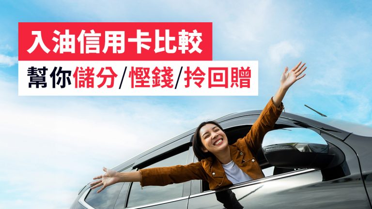 入油優惠信用卡比較2024：賺盡蜆殼/埃索/中石化油站著數