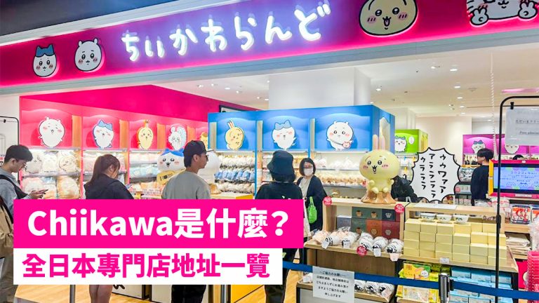 Chiikawa吉伊卡哇漫畫角色介紹＋東京大阪專門店地址（附漫畫連結）