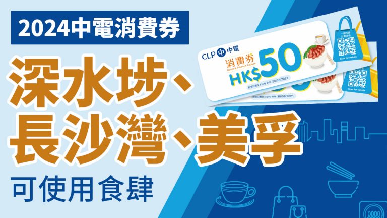 中電消費券商戶2024：深水埗、長沙灣、荔枝角美孚食肆快餐店名單