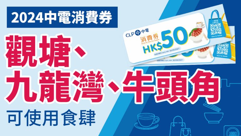 中電消費券商戶2024：觀塘、九龍灣、牛頭角食肆快餐店名單