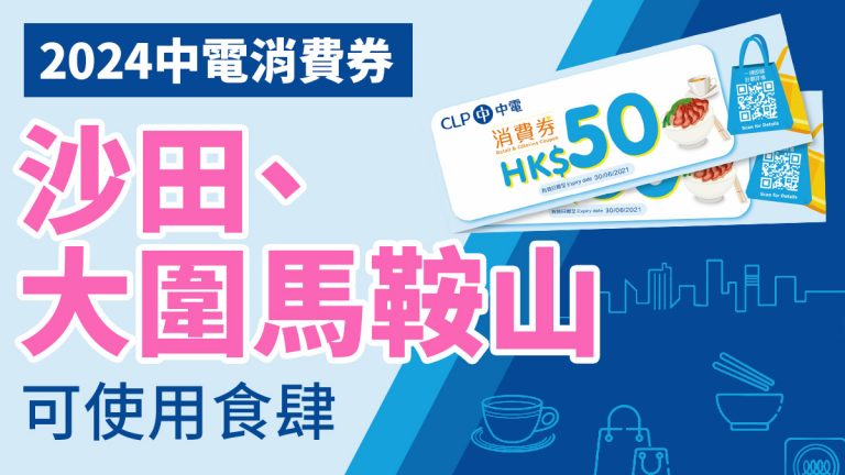 中電消費券商戶2024：沙田、大圍馬鞍山食肆快餐店名單