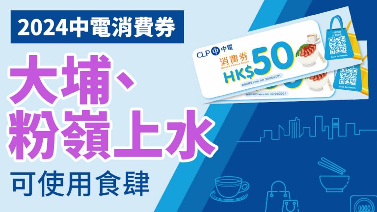 中電消費券商戶2024：大埔、粉嶺上水食肆快餐店名單
