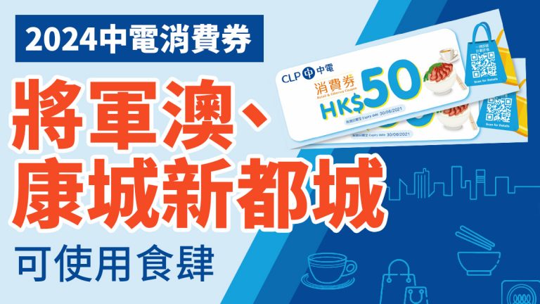 中電消費券商戶2024：將軍澳、康城新都城食肆快餐店名單