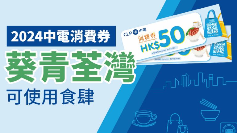 中電消費券商戶2024：葵青荃灣食肆快餐店名單