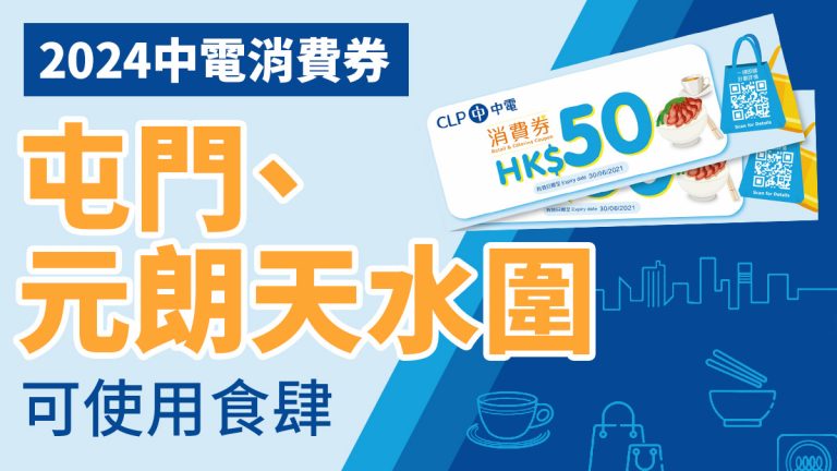 中電消費券商戶2024：屯門、元朗天水圍食肆快餐店名單