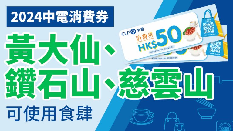 中電消費券商戶2024：黃大仙、鑽石山、慈雲山食肆快餐店名單