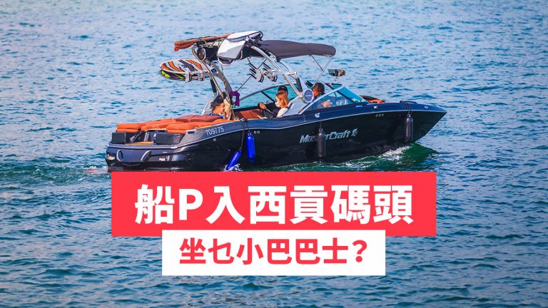 船P西貢交通!教你旺角銅鑼灣沙田坐小巴巴士去西貢碼頭