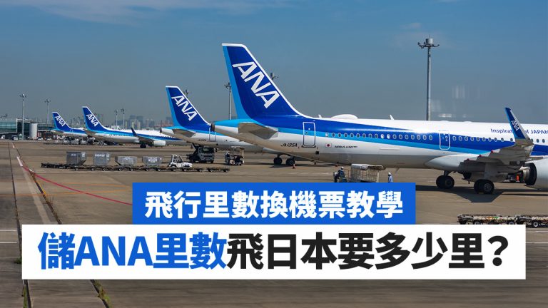 飛行里數換機票攻略:儲ANA里數飛日本要多少里?抵過CX?