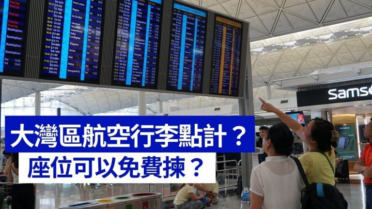 大灣區航空行李罰款講解＋免費揀座位及Check in教學