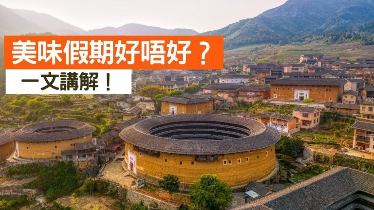 美味假期好唔好？評價如何？一文講解！（附旅行社地址電話）