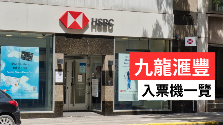 九龍HSBC滙豐入票機地址位置2024！24小時銀行入數支票機一覽
