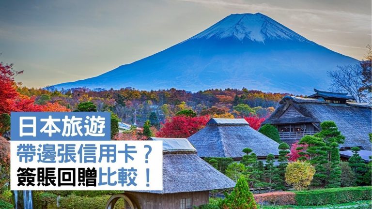 5月9張日本信用卡推介！東京大阪旅行簽賬里數現金回贈比較