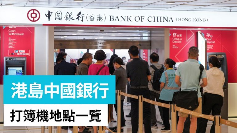 港島區40多部中國銀行中銀打簿機位置地址營業時間一覽