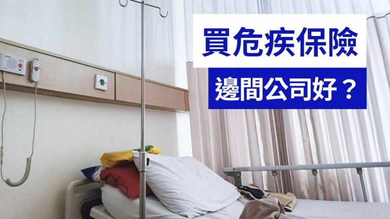 買危疾保險！虛擬保險好唔好？哪類人適合？有何注意事項？